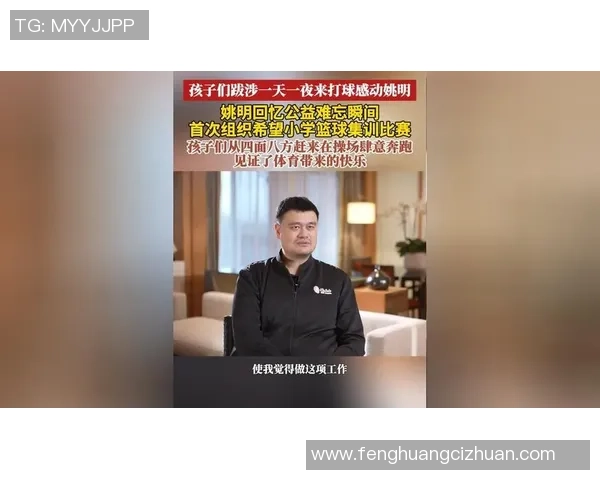 姚明篮球基地助力青少年成长打造未来篮球明星的摇篮与梦想之地