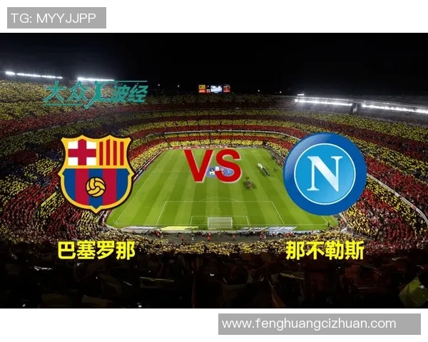 欧联杯激情对决巴萨绝杀那不勒斯全场沸腾赛后深度解析